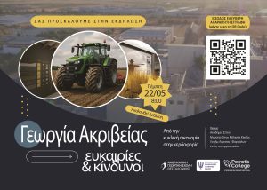 Η γεωργία ακριβείας στο επίκεντρο ημερίδας του Συλλόγου Φίλων Αμερικανικής Γεωργικής Σχολής