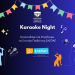 Βραδιά Karaoke προς όφελος υγείας εργαζομένων από τον Όμιλο Επιχειρήσεων Σαρακάκη