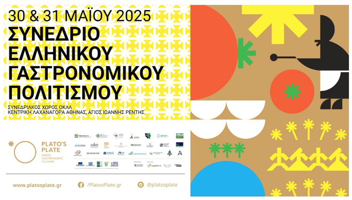 Στις 30-31 Μαΐου έρχεται το Συνέδριο Ελληνικού Γαστρονομικού Πολιτισμού στο ΟΚΑΑ