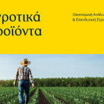Υπάρχει ελπίδα για το βαμβάκι, προσωρινή η πίεση για το σιτάρι
