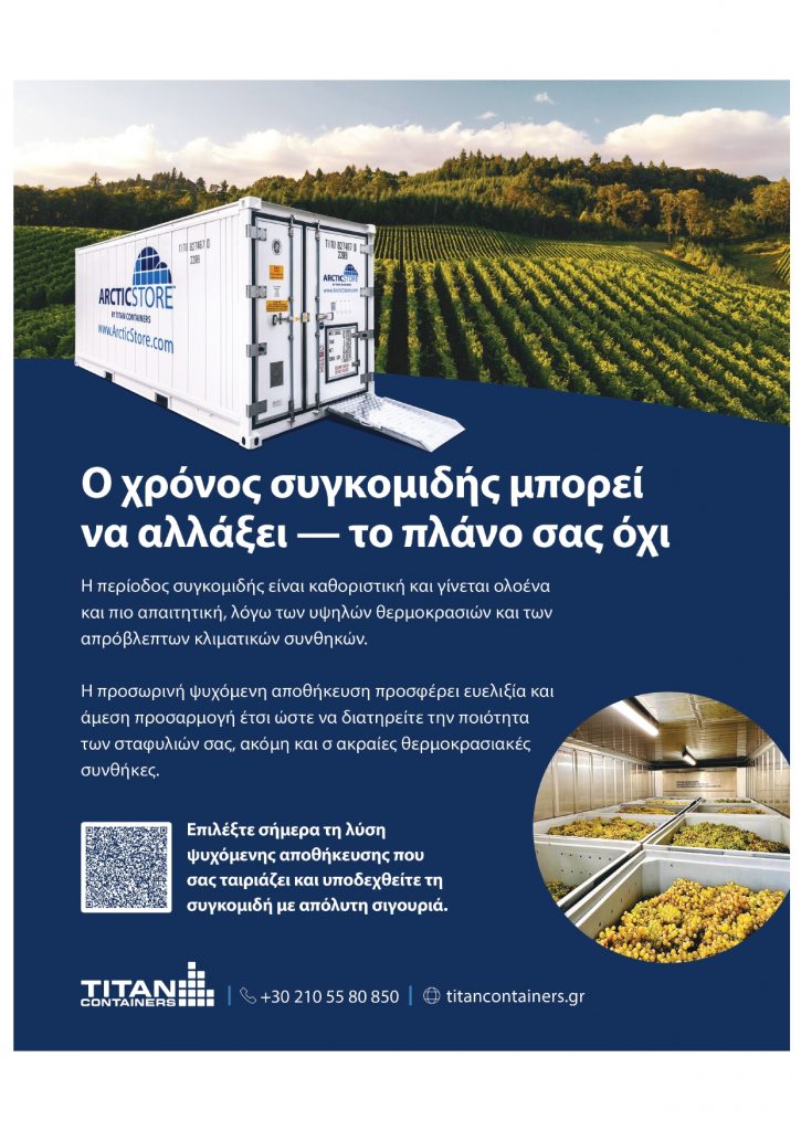Βέλτιστη ψύξη κατά τη συγκομιδή προσφέρουν οι χώροι αποθήκευσης για οινοπαραγωγούς ArcticScore - Winetrails
