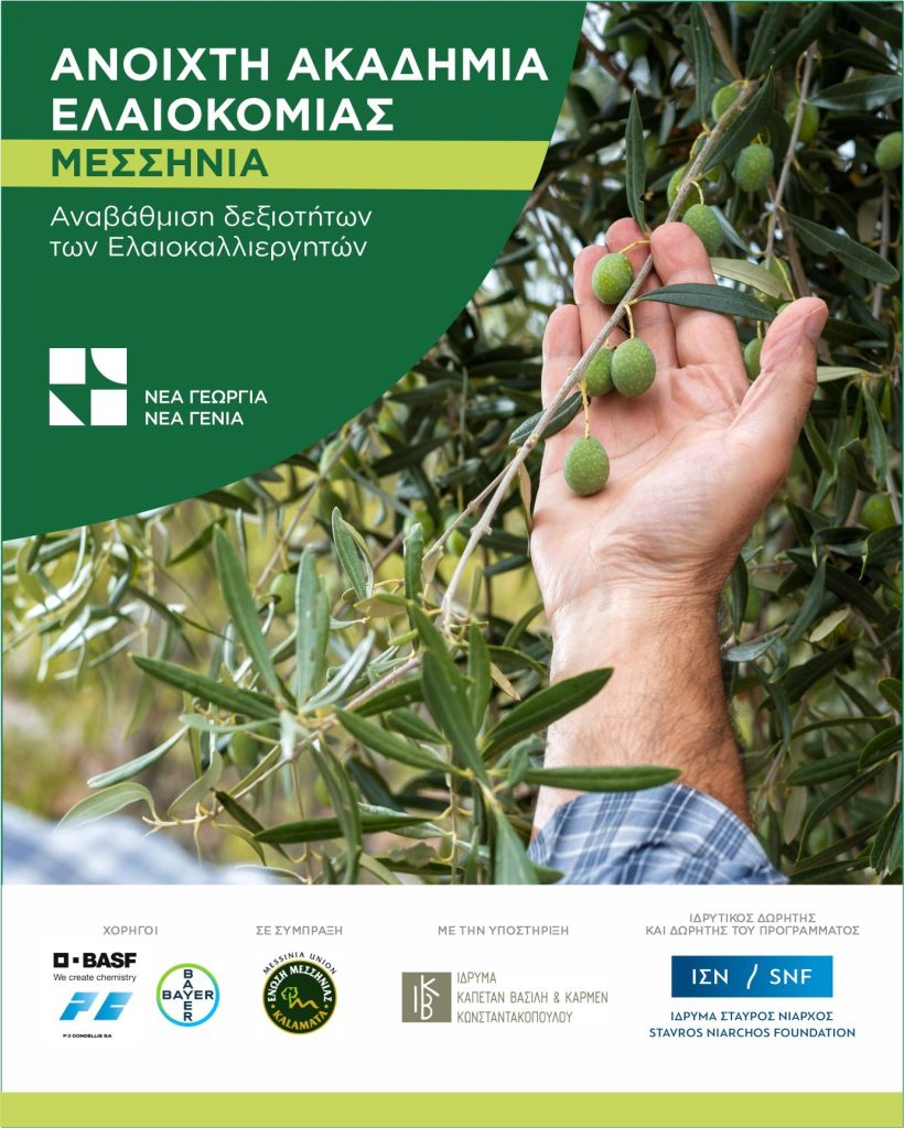 Πρόγραμμα για ενίσχυση ανταγωνιστικότητας και εξωστρέφειας ελληνικής ελαιοκομίας από Νέα Γεωργία Νέα Γενιά