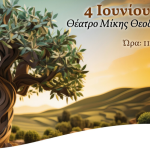 Ημερίδα για μεθόδους προστασίας ελιάς και άλλων Κρητικών καλλιεργειών στα Χανιά 4 Ιουνίου