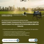 Δευτέρα 26 Μαΐου η ημερίδα για τις καινοτόμες τεχνολογίες στη σύγχρονη γεωργία
