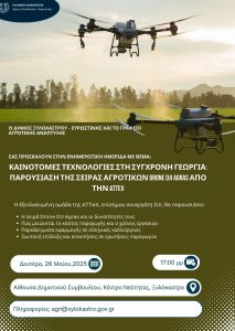 Δευτέρα 26 Μαΐου η ημερίδα για τις καινοτόμες τεχνολογίες στη σύγχρονη γεωργία