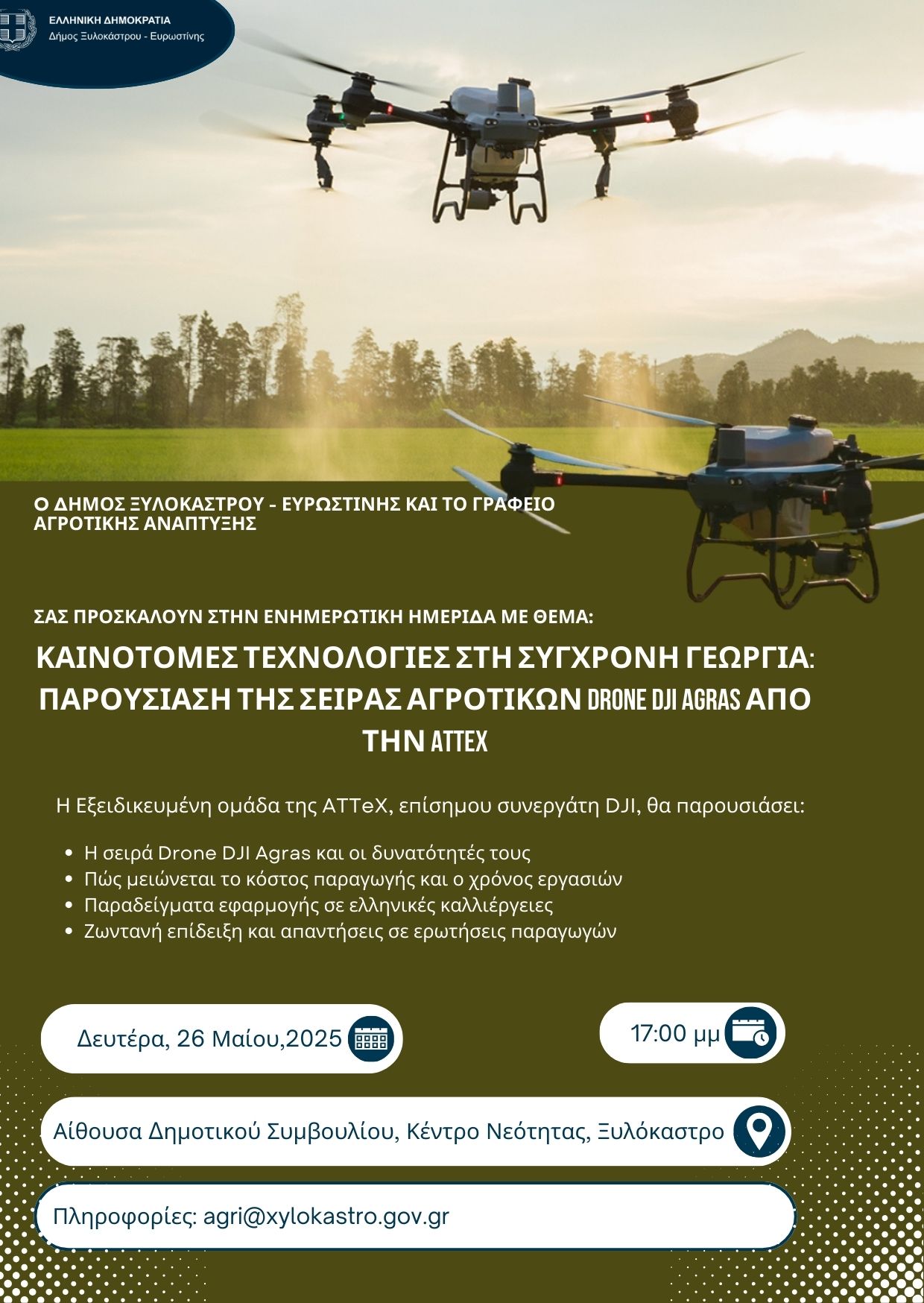 Δευτέρα 26 Μαΐου η ημερίδα για τις καινοτόμες τεχνολογίες στη σύγχρονη γεωργία