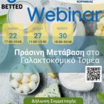 Δωρεάν διαδικτυακό σεμινάριο από το Επιμελητήριο Κορινθίας για την «Ενίσχυση της Ενεργειακής Μετάβασης στην Αλυσίδα Αξίας του Γαλακτοκομικού Τομέα»