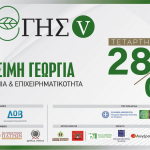 Οι στρατηγικές βιώσιμης γεωργίας στην εποχή της κλιματικής αλλαγής στο επίκεντρο του 5ου ΕΠΙ ΓΗΣ
