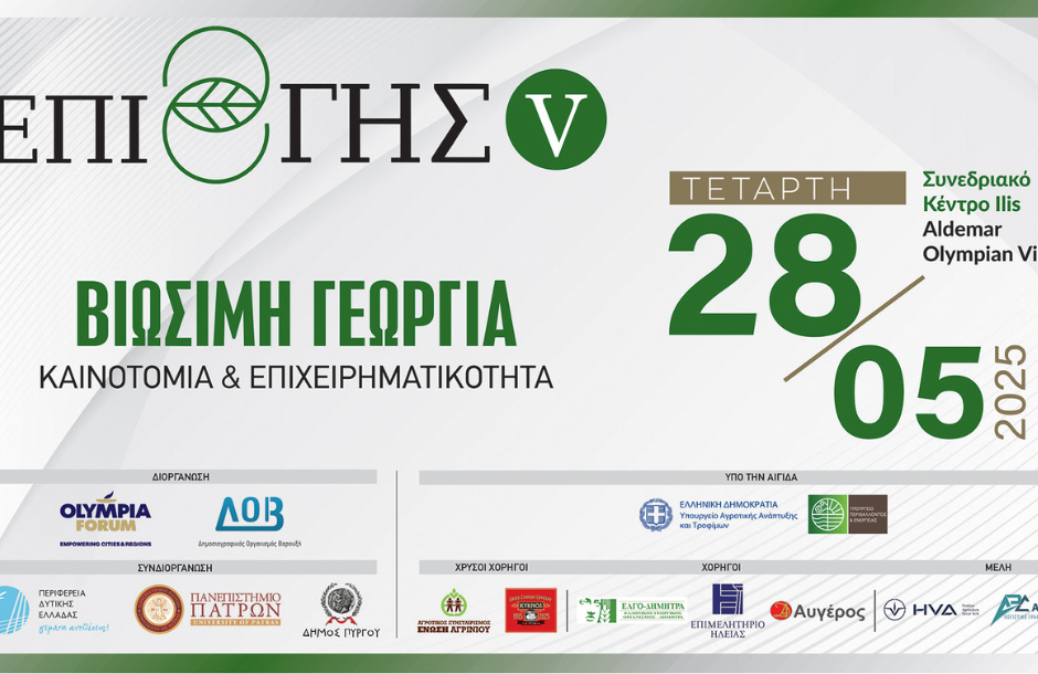 Οι στρατηγικές βιώσιμης γεωργίας στην εποχή της κλιματικής αλλαγής στο επίκεντρο του 5ου ΕΠΙ ΓΗΣ