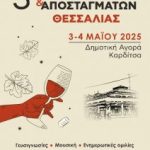 3ο Φεστιβάλ Οίνων και Αποσταγμάτων της Θεσσαλίας στην Καρδίτσα στις 3 και 4 Μαΐου - Winetrails