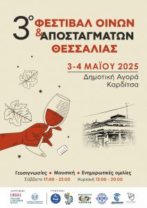 3ο Φεστιβάλ Οίνων και Αποσταγμάτων της Θεσσαλίας στην Καρδίτσα στις 3 και 4 Μαΐου - Winetrails