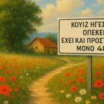 Κουίζ: Ποιος θα είναι ο επόμενος πρόεδρος του ΟΠΕΚΕΠΕ