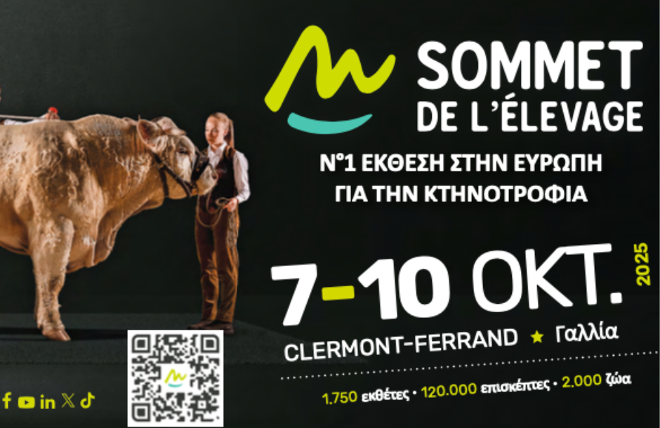 Η ζωική γενετική στο επίκεντρο της παγκόσμιας έκθεσης κτηνοτροφίας Sommet De L’ Elevage