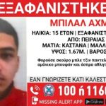 Συναγερμός για την εξαφάνιση 15χρονου στον Πειραιά