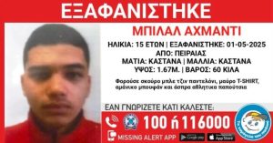 Συναγερμός για την εξαφάνιση 15χρονου στον Πειραιά
