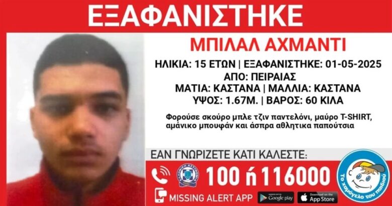 Συναγερμός για την εξαφάνιση 15χρονου στον Πειραιά