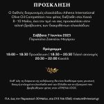 Απονομή βραβείων του διαγωνισμού ελαιολάδου Athena IOOC το Σάββατο 7 Ιουνίου στο Ζάπειο