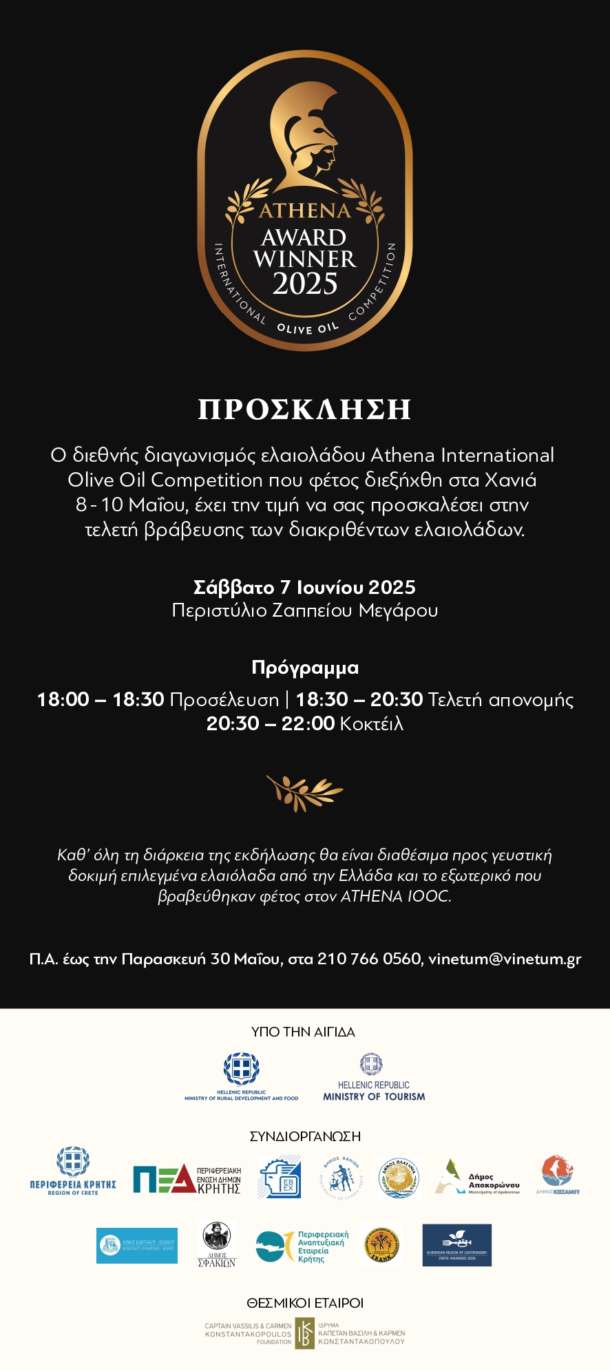 Απονομή βραβείων του διαγωνισμού ελαιολάδου Athena IOOC το Σάββατο 7 Ιουνίου στο Ζάπειο