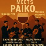 Ο Κέρκης συναντά το Πάικο σε συναυλία στο Μουσείο Οίνου του ΕΟΣ Σάμου στις 23 Μαΐου