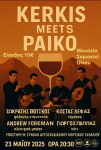 Ο Κέρκης συναντά το Πάικο σε συναυλία στο Μουσείο Οίνου του ΕΟΣ Σάμου στις 23 Μαΐου