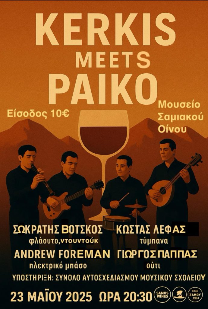 Ο Κέρκης συναντά το Πάικο σε συναυλία στο Μουσείο Οίνου του ΕΟΣ Σάμου στις 23 Μαΐου