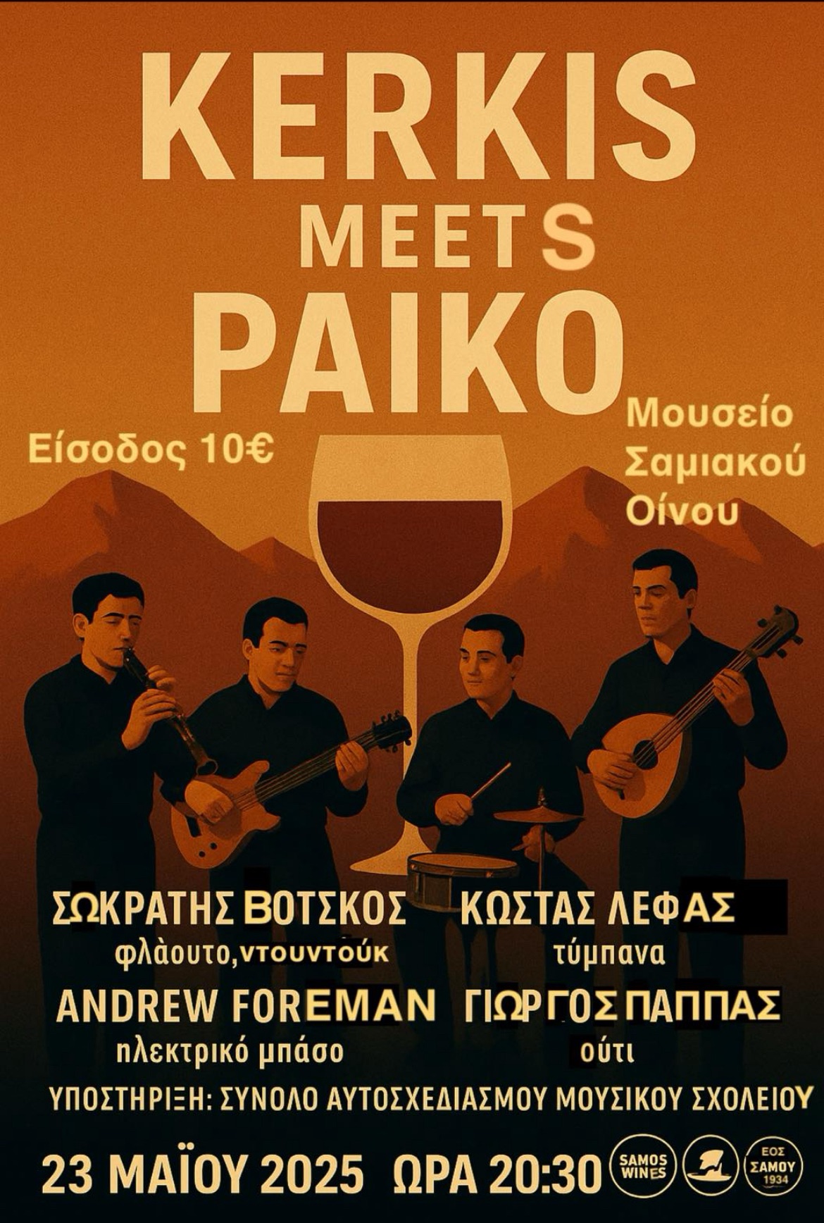 Ο Κέρκης συναντά το Πάικο σε συναυλία στο Μουσείο Οίνου του ΕΟΣ Σάμου στις 23 Μαΐου