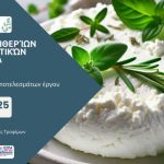 ημερίδα WHEYROMATIC