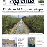 Με Σχέδια Βελτίωσης πάνω από 300 εκατ. η Agrotica και προδημοσίευση Σεπτέμβριο