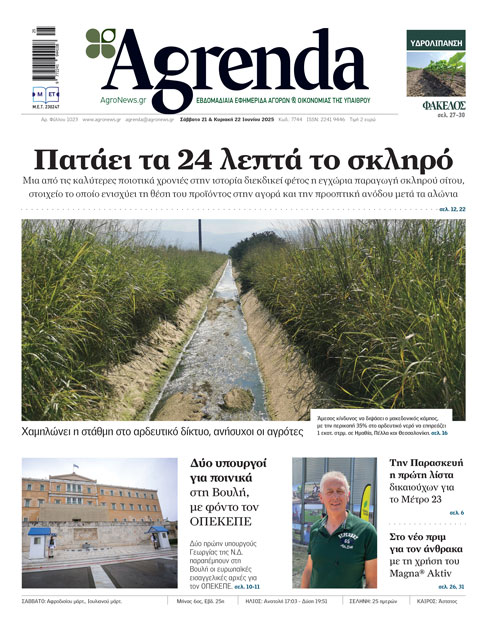 Με Σχέδια Βελτίωσης πάνω από 300 εκατ. η Agrotica και προδημοσίευση Σεπτέμβριο