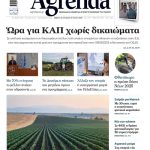 Σε απόλυτη κατάργηση των δικαιωμάτων επί της ενιαίας ενίσχυσης οδηγούν οι συζητήσεις για την επόμενη ΚΑΠ