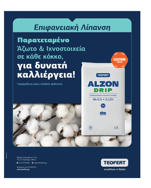 Ειδικά σχεδιασμένο να καλύπτει τις ανάγκες των Ελλήνων βαμβακοπαραγωγών το αζωτούχο λίπασμα Alzon Drip