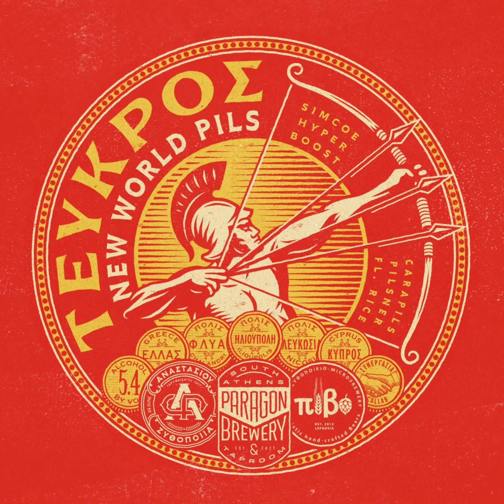 Αποτέλεσμα τριπλής συνεργασίας η New World Pils «Τεύκρος» - Beer & Brunch
