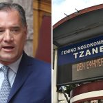 Άδωνις Γεωργιάδης για την περιπέτεια της ασθενούς στο Τζάνειο: «Ζητώ ειλικρινά συγγνώμη»