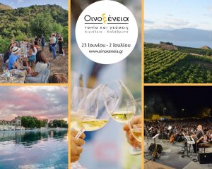 Έρχεται στις 23 Ιουνίου το φεστιβάλ Οινοξένεια στην Αιγιαλεία που γιορτάζει 12 χρόνια παρουσίας - Winetrails