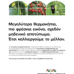 Ανανεωμένη εταιρική ταυτότητα και νέα στρατηγική για Θερμοκήπια Θράκης