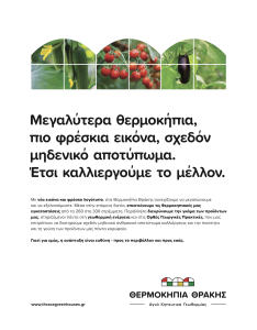 Ανανεωμένη εταιρική ταυτότητα και νέα στρατηγική για Θερμοκήπια Θράκης