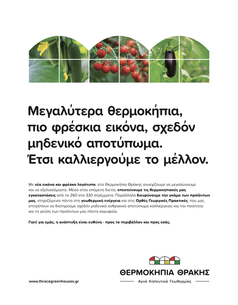 Ανανεωμένη εταιρική ταυτότητα και νέα στρατηγική για Θερμοκήπια Θράκης
