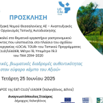 Τα τοπικά προϊόντα της Θεσσαλονίκης αναδεικνύει θεματικό εργαστήριο της ΑΝΕΘ ΑΟΤΑ 25 Ιουνίου
