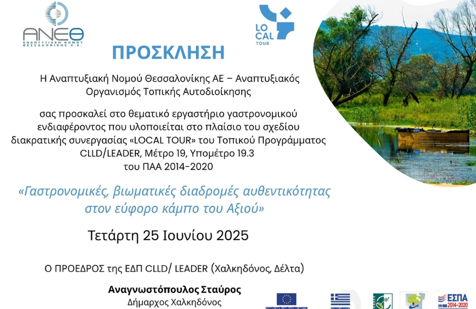 Τα τοπικά προϊόντα της Θεσσαλονίκης αναδεικνύει θεματικό εργαστήριο της ΑΝΕΘ ΑΟΤΑ 25 Ιουνίου