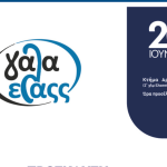 Τα συνεργατικά σχήματα ως όχημα ανάπτυξης της υπαίθρου στο επίκεντρο εκδήλωσης του Γάλα Ελάςς