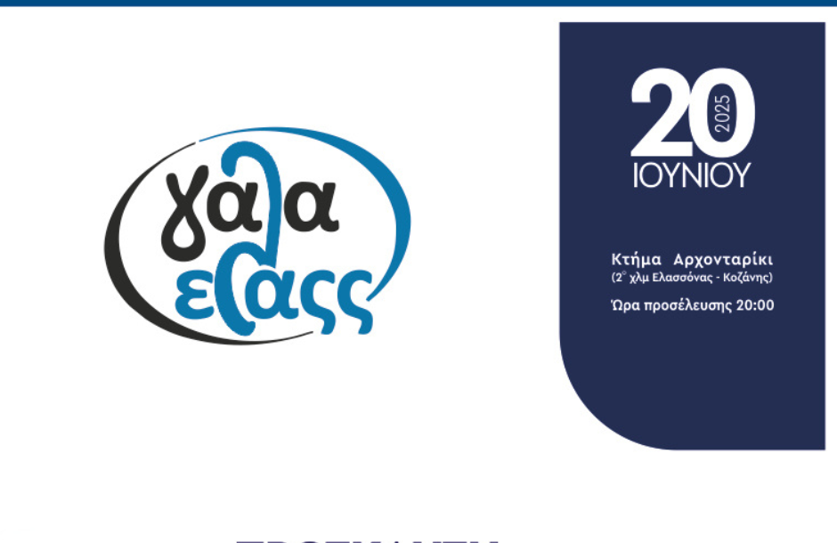 Τα συνεργατικά σχήματα ως όχημα ανάπτυξης της υπαίθρου στο επίκεντρο εκδήλωσης του Γάλα Ελάςς