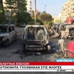 Καίγονται αυτοκίνητα στη Νέα Σμύρνη