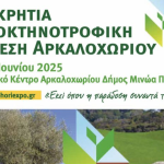 Από 25 ως 29 Ιουνίου επιστρέφει η Παγκρήτια Αγροκτηνοτροφική Έκθεση Αρκαλοχωρίου