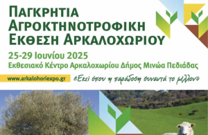 Από 25 ως 29 Ιουνίου επιστρέφει η Παγκρήτια Αγροκτηνοτροφική Έκθεση Αρκαλοχωρίου