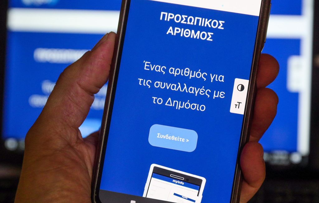 Ο Προσωπικός Αριθμός ήρθε για να λύσει τις αστοχίες των μητρώων του Δημοσίου – 337.000 πολίτες τον έχουν εκδώσει – Εντοπίστηκαν 96.000 «διαφορές»