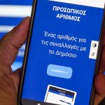 Ο Προσωπικός Αριθμός ήρθε για να λύσει τις αστοχίες των μητρώων του Δημοσίου – 337.000 πολίτες τον έχουν εκδώσει – Εντοπίστηκαν 96.000 «διαφορές»