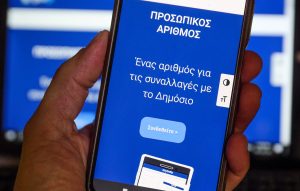Ο Προσωπικός Αριθμός ήρθε για να λύσει τις αστοχίες των μητρώων του Δημοσίου – 337.000 πολίτες τον έχουν εκδώσει – Εντοπίστηκαν 96.000 «διαφορές»