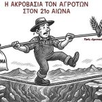 Τιμές αγροτικών προϊόντων: Καλλιεργώντας ενάντια στους αριθμούς