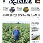 Για Τρίτη η επόμενη παρτίδα ΟΠΕΚΕΠΕ με τα παλιά Βιολογικά στα 60 εκατ. ευρώ, τέλη του μήνα τα φυτικά 2024