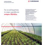 Νέες λύσεις ρευστότητας και επενδύσεων για εκσυγχρονισμό του πρωτογενούς τομέα από Eurobank